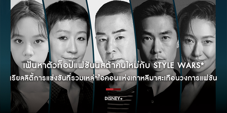 เฟ้นหาตัวท็อปแฟชันนิสต้าคนใหม่กับ Style Wars* เรียลลิตี้การแข่งขันที่รวมเหล่าไอคอนแห่งเกาหลีมาสะเทือนวงการแฟชัน สตรีมบน Disney+ ที่นี่ที่เดียว เร็ว ๆ 